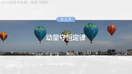 2025版高考物理一轮复习课件  专题强化：动量守恒在子弹打木块模型和“滑块—木板”模型中的应用