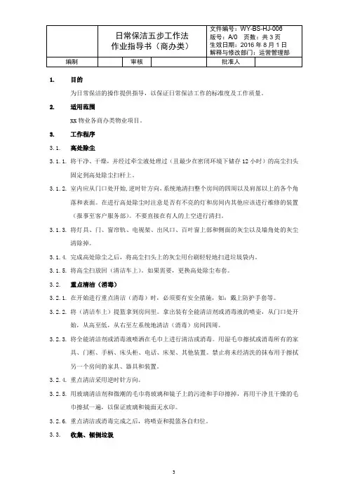 WY-BS-HJ-006《日常保洁五步工作法作业指导书(商办类)》(2016A0)