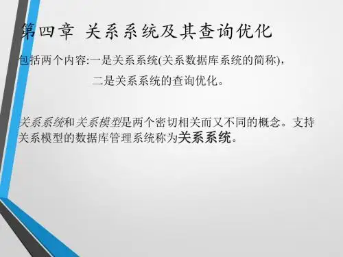 第四章  关系系统及其查询优化精讲