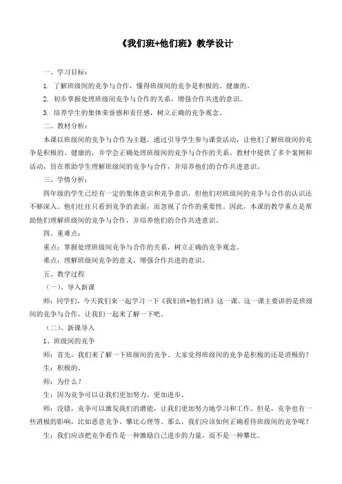 最新部编版道德与法治四年级上册《我们班他们班》优质教学设计