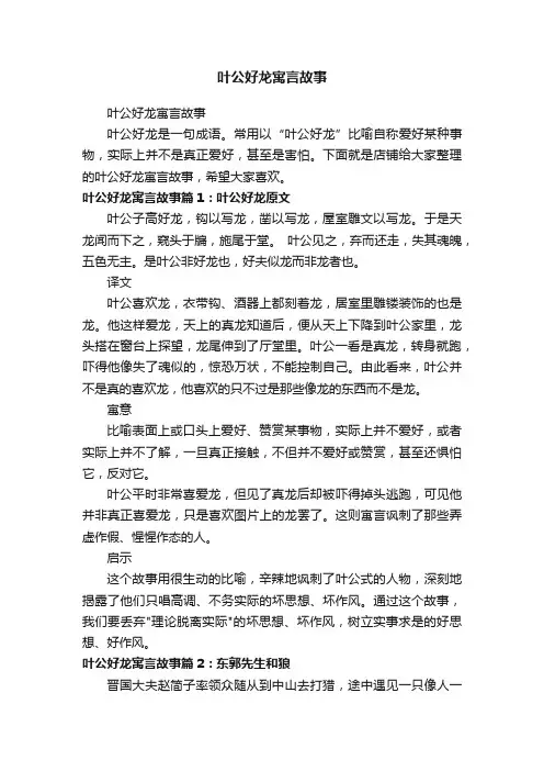 叶公好龙寓言故事