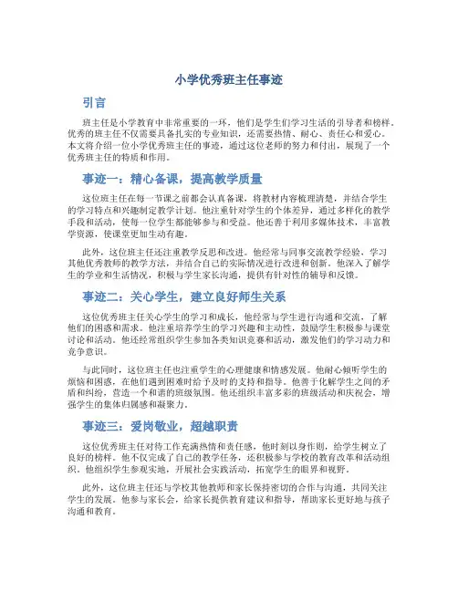 小学优秀班主任事迹