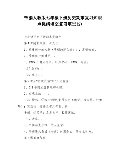 部编人教版七年级下册历史期末复习知识点提纲填空复习填空(2)