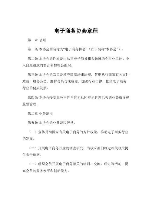 电子商务协会章程