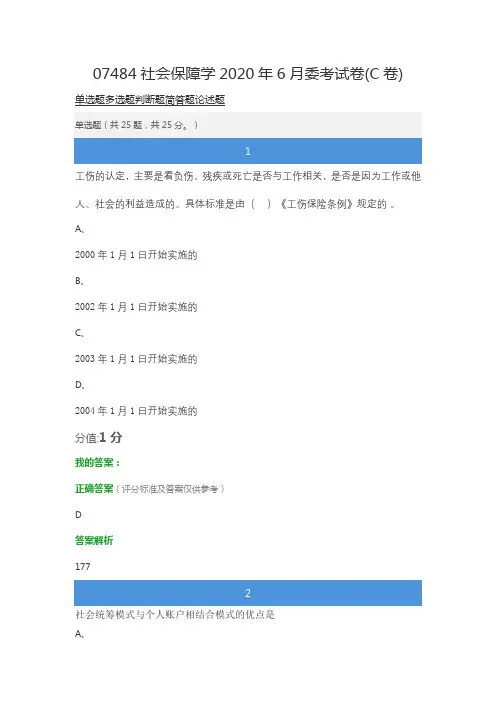 07484社会保障学2020年6月委考试卷(C卷)