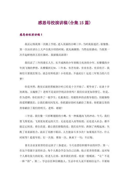 感恩母校演讲稿(合集15篇)
