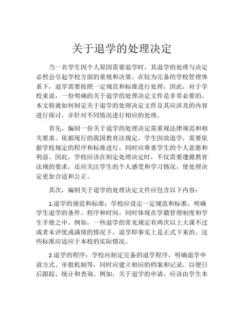 关于退学的处理决定