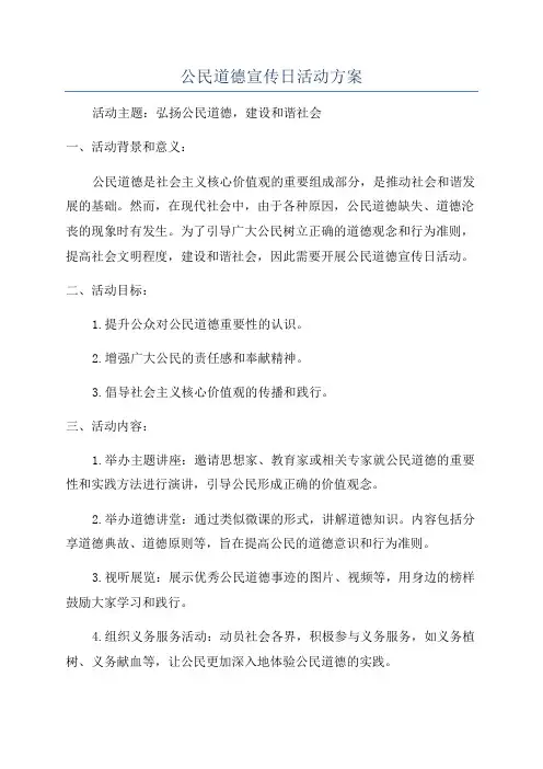 公民道德宣传日活动方案