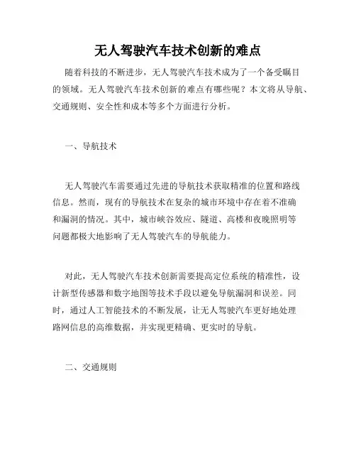 无人驾驶汽车技术创新的难点