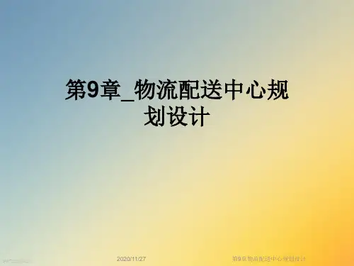 第9章物流配送中心规划设计