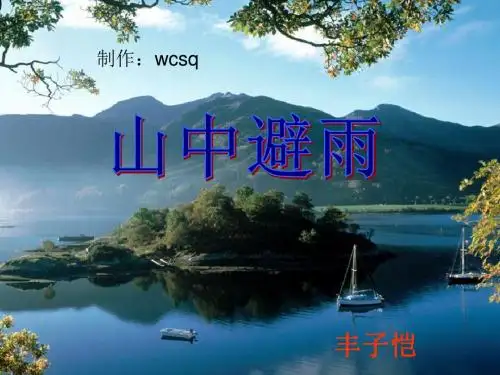 山中避雨PPT课件13 语文版 (共23张PPT)