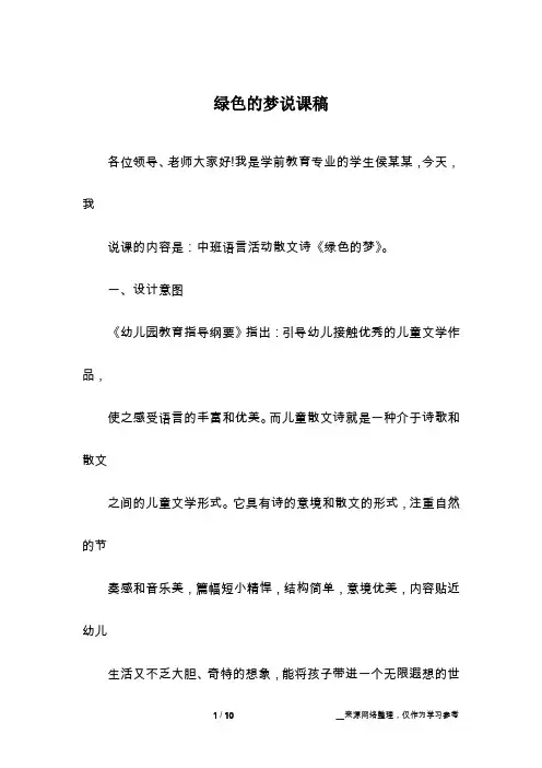 绿色的梦说课稿