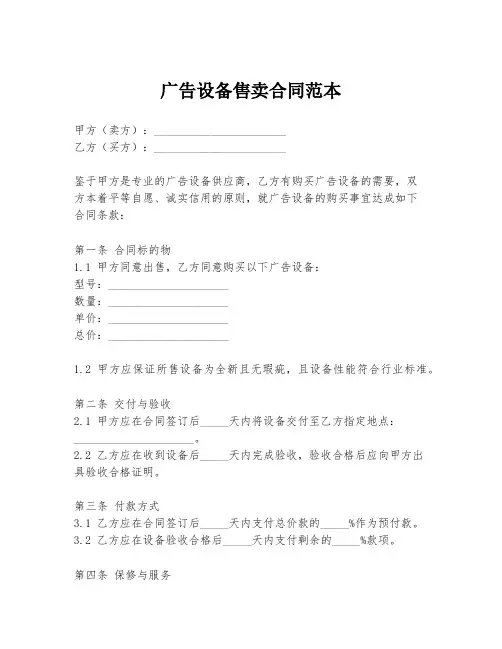 广告设备售卖合同范本