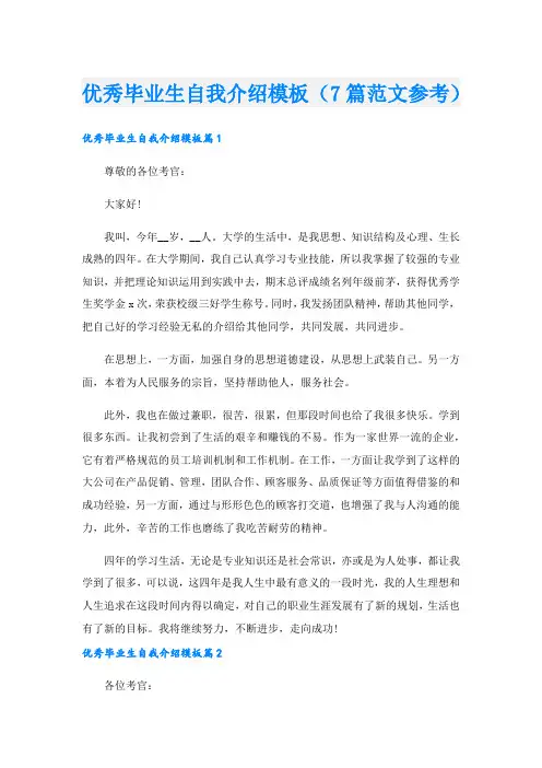 优秀毕业生自我介绍模板(7篇范文参考).doc