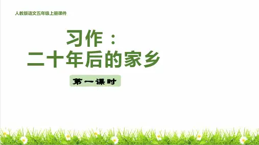 统编版语文五年级上册第四单元《习作：二十年后的家乡》课件