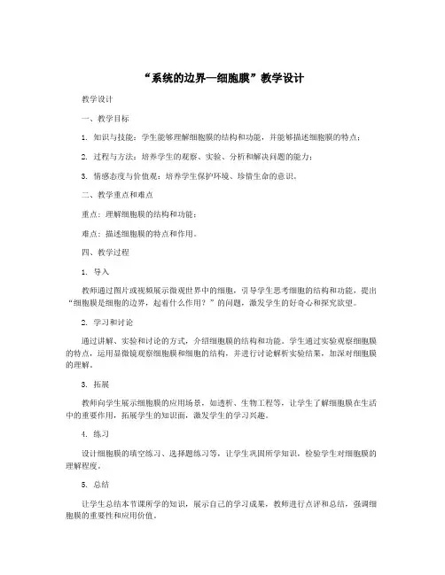 “系统的边界—细胞膜”教学设计