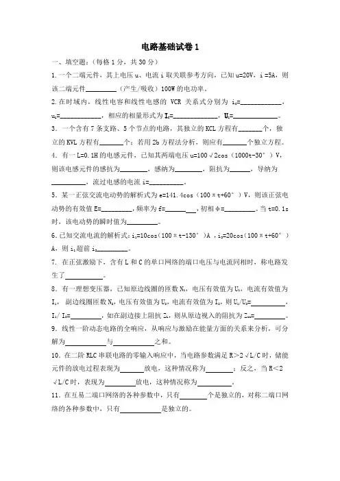 电路基础试卷及答案