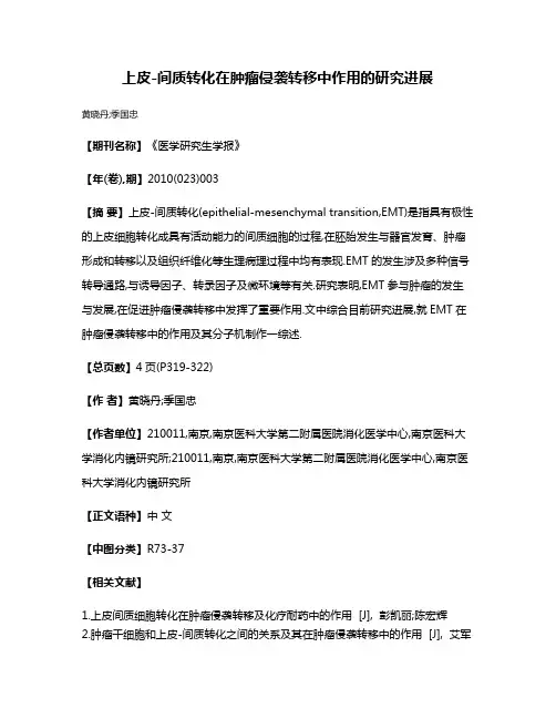 上皮-间质转化在肿瘤侵袭转移中作用的研究进展