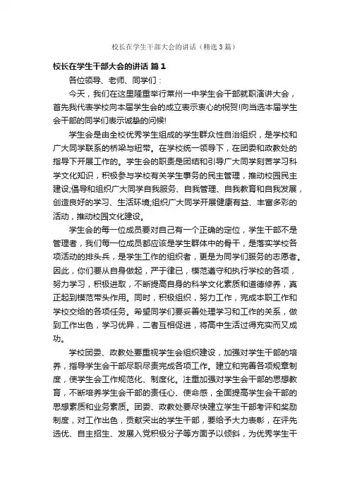 校长在学生干部大会的讲话（精选3篇）