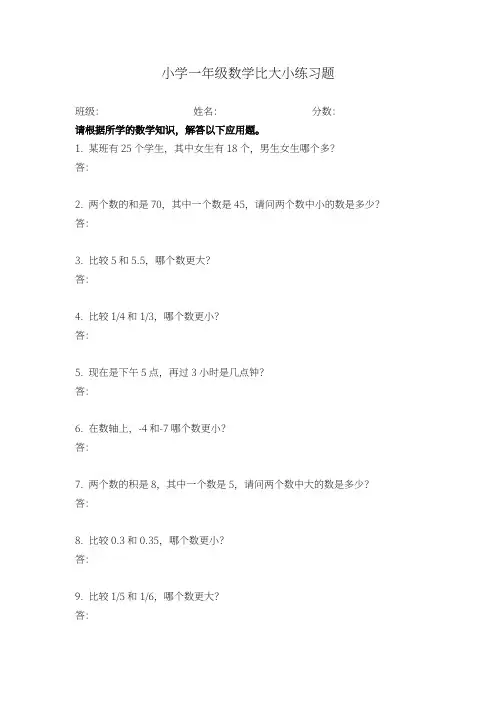 小学一年级数学比大小练习题