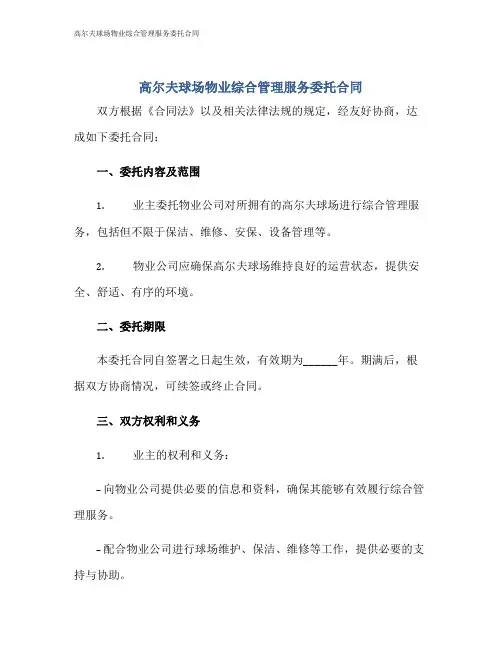 高尔夫球场物业综合管理服务委托合同