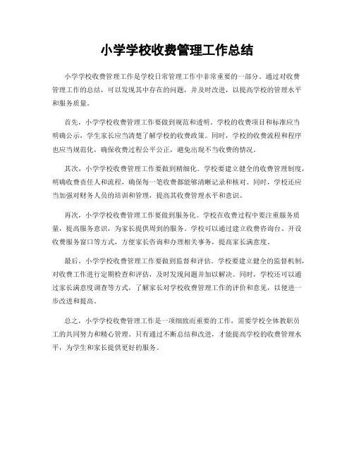 小学学校收费管理工作总结