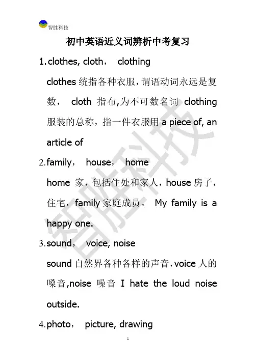 初中英语近义词辨析中考复习