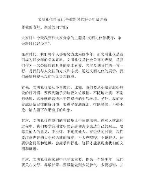 文明礼仪伴我行,争做新时代好少年演讲稿