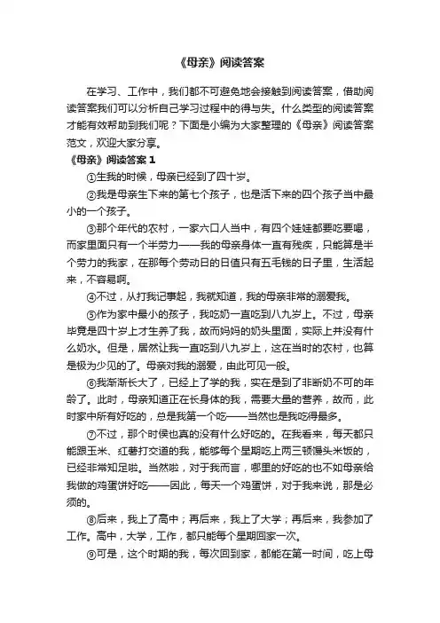 《母亲》阅读答案范文