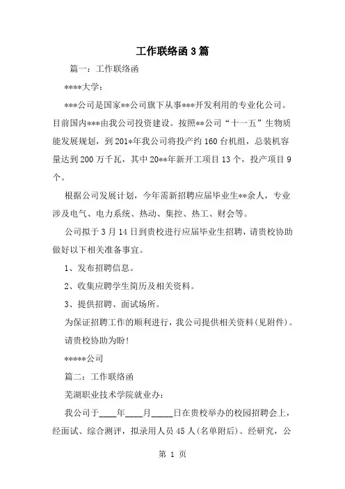 工作联络函3篇-精选范文