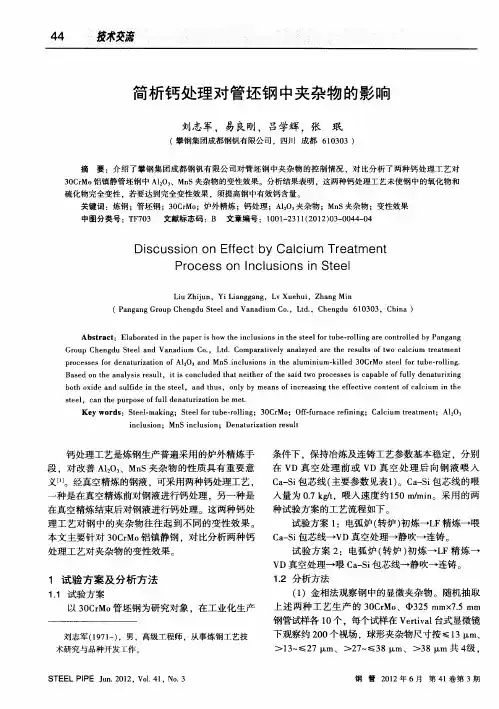 简析钙处理对管坯钢中夹杂物的影响