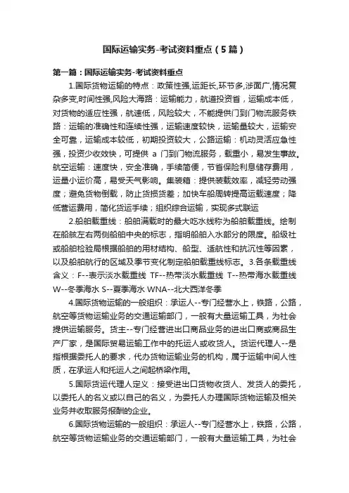 国际运输实务-考试资料重点（5篇）