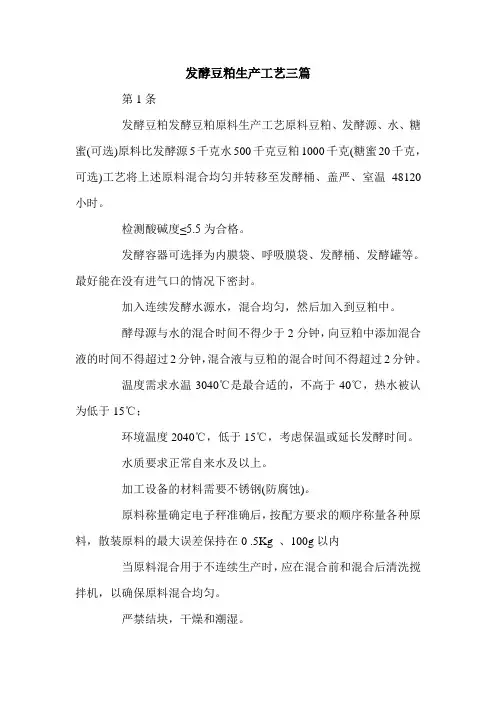发酵豆粕生产工艺三篇.doc