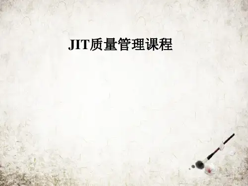 JIT质量管理课程