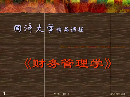 《财务管理学》财务管理基本原理.pptx