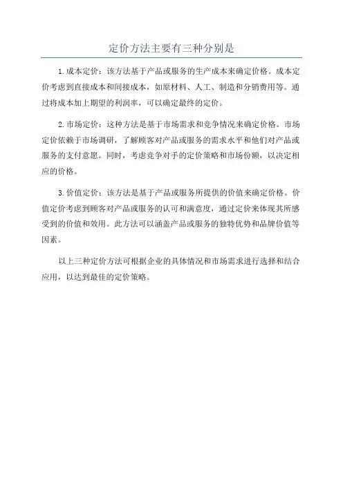 定价方法主要有三种分别是