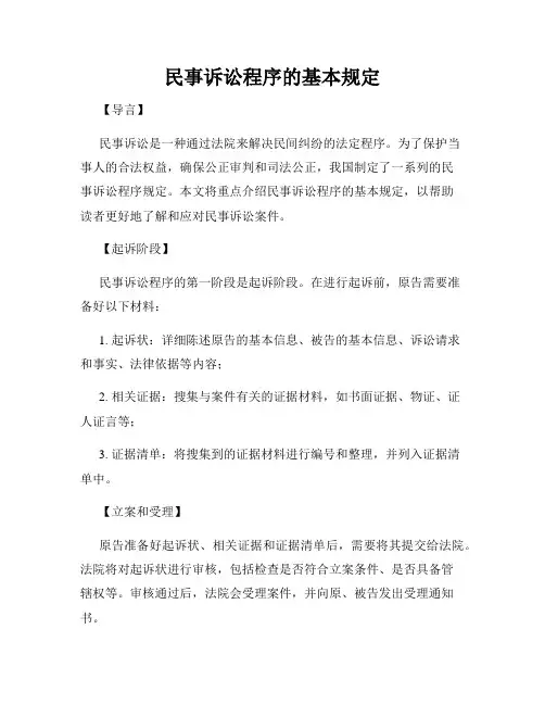 民事诉讼程序的基本规定