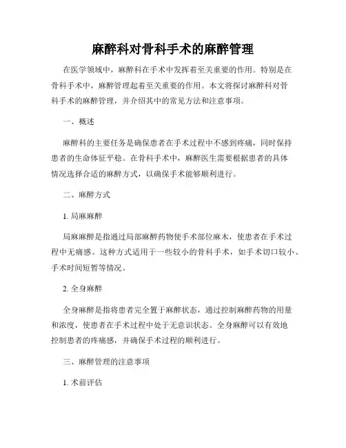麻醉科对骨科手术的麻醉管理