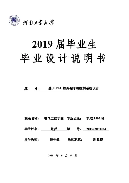 基于plc的铁路翻车机系统设计
