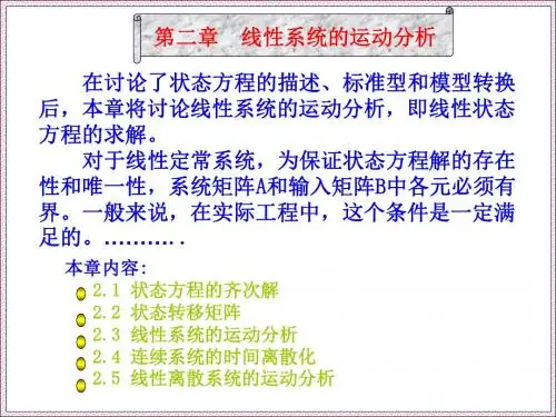 [计算机软件及应用]2 线性系统运动分析