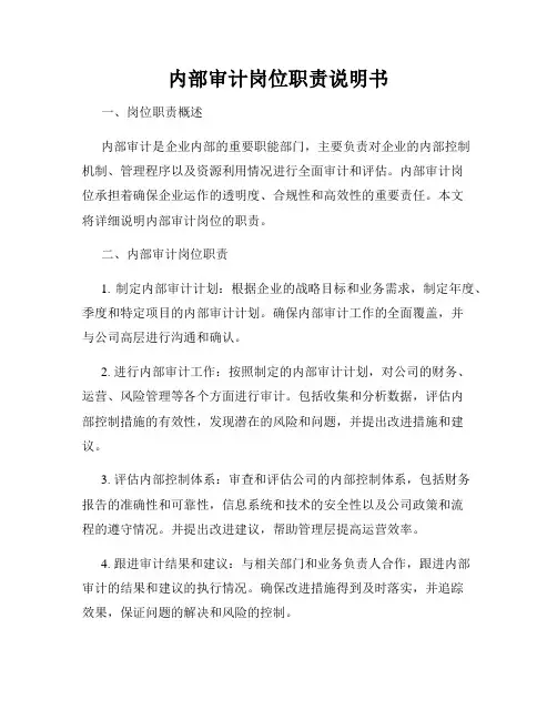 内部审计岗位职责说明书