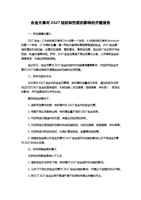 合金元素对ZA27组织和性能的影响的开题报告