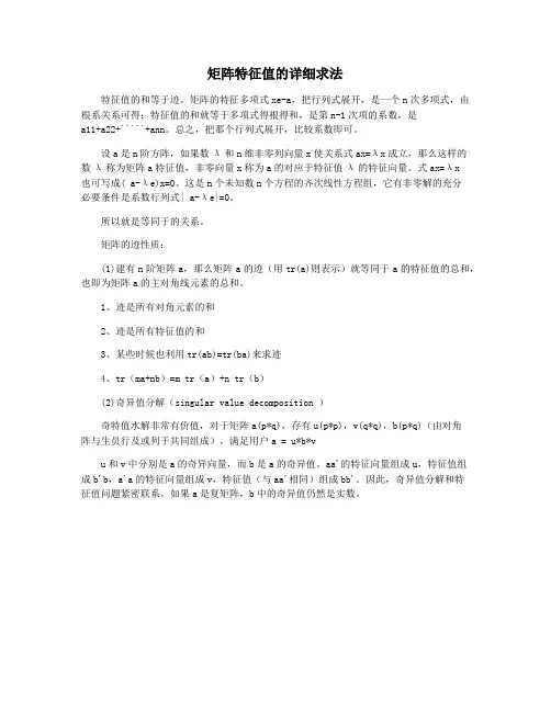 矩阵特征值的详细求法