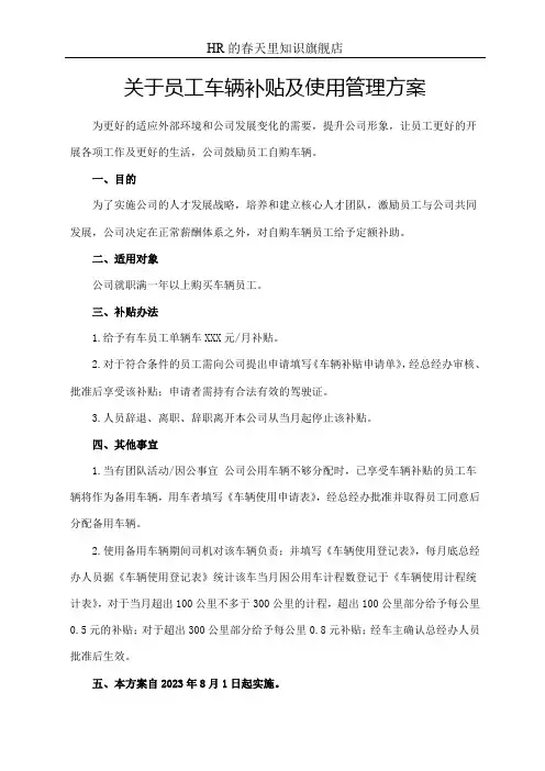 关于员工车辆补贴及使用管理方案