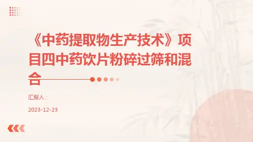 《中药提取物生产技术》项目四中药饮片粉碎过筛和混合
