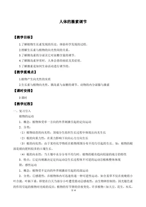 浙教版科学八年级上册：3.2 人体的激素调节  教案
