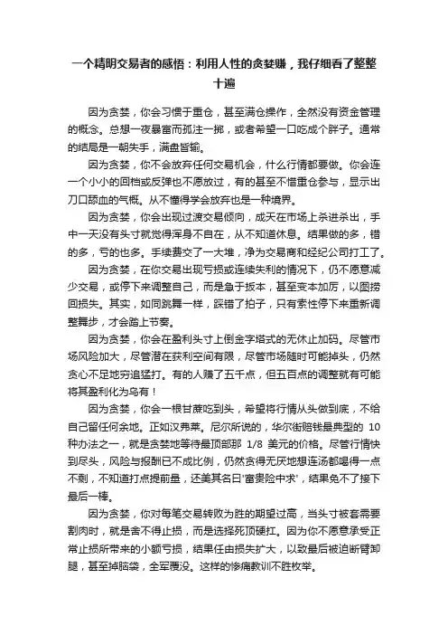 一个精明交易者的感悟：利用人性的贪婪赚，我仔细看了整整十遍