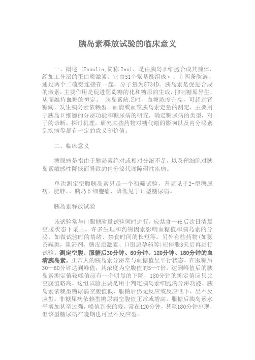 胰岛素释放试验