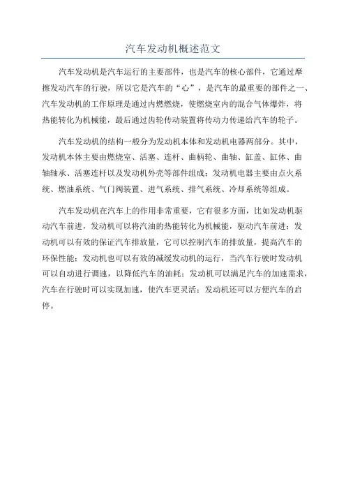 汽车发动机概述范文