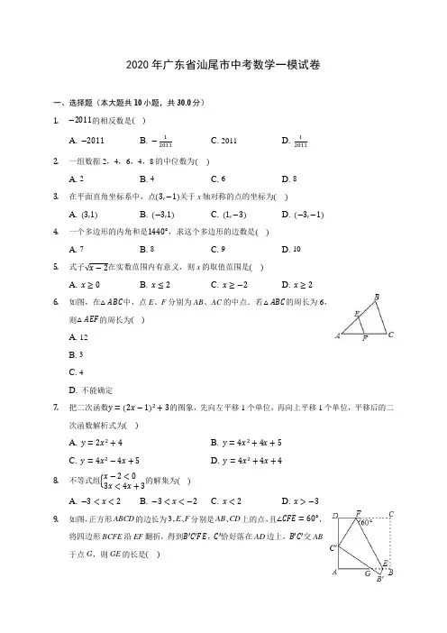 2020年广东省汕尾市中考数学一模试卷 (含答案解析)